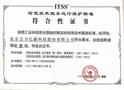 合力亿捷获ITSS运行维护服务能力成熟度三级认证