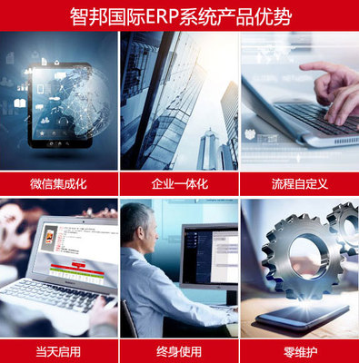 智邦国际ERP系统(微信版)-北京智邦国际软件技术提供智邦国际ERP系统(微信版)的相关介绍、产品、服务、图片、价格ERP系统|CRM系统|项目管理软件系统|进销存系统领导品牌、智邦国际ERP,智邦国际CRM,进销存,项目管理软件、