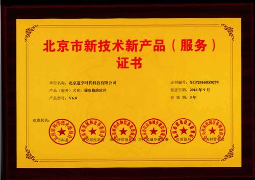 北京市新技术新产品(服务)证书